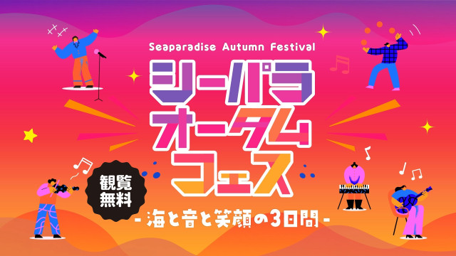 横浜・八景島シーパラダイス『シーパラオータムフェス ‐海と音と笑顔の３日間‐』